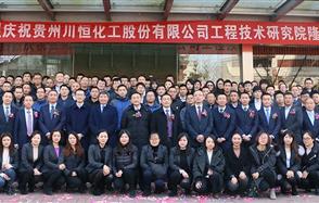 為創(chuàng)新助力 川恒股份工程技術研究院揭牌成立