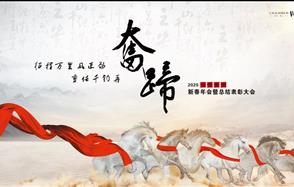征程萬(wàn)里風(fēng)正勁，重任千鈞再奮蹄——川恒集團(tuán)2020新春年會(huì)